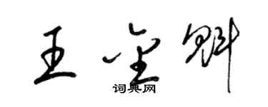 梁錦英王金魁草書個性簽名怎么寫