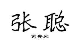 袁強張聰楷書個性簽名怎么寫