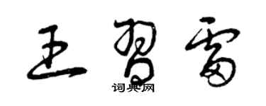 曾慶福王習雷草書個性簽名怎么寫