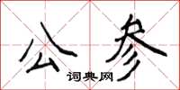 侯登峰公參楷書怎么寫