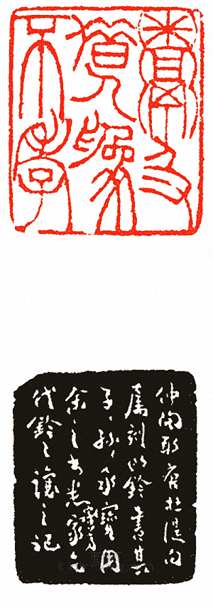 “鬻及借人為不孝”篆刻印章