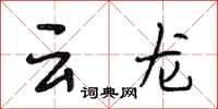 段相林雲龍行書怎么寫