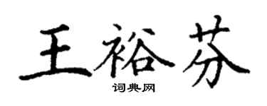 丁謙王裕芬楷書個性簽名怎么寫