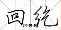 田英章回紇行書怎么寫
