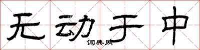 曾慶福無動於中隸書怎么寫