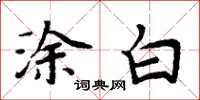 周炳元塗白楷書怎么寫