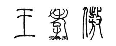 陳墨王孝傲篆書個性簽名怎么寫