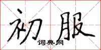 侯登峰初服楷書怎么寫