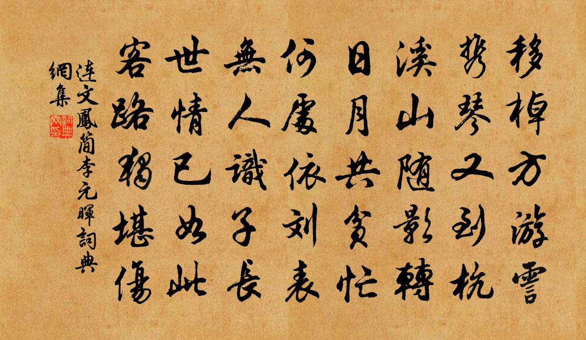 連文鳳簡李元暉書法作品欣賞