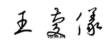 梁錦英王慶儀草書個性簽名怎么寫