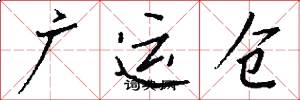 廣運倉怎么寫好看