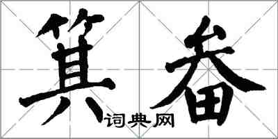 翁闓運箕畚楷書怎么寫