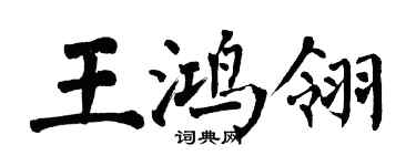 翁闓運王鴻翎楷書個性簽名怎么寫