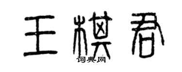 曾慶福王棋君篆書個性簽名怎么寫