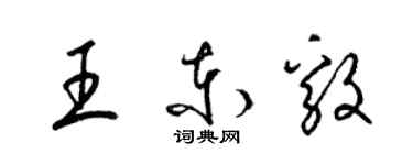 梁錦英王東毅草書個性簽名怎么寫