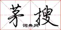 荊霄鵬茅搜行書怎么寫