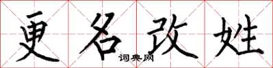 何伯昌更名改姓楷書怎么寫
