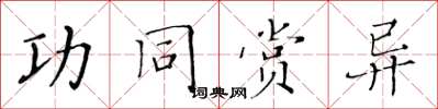 黃華生功同賞異楷書怎么寫