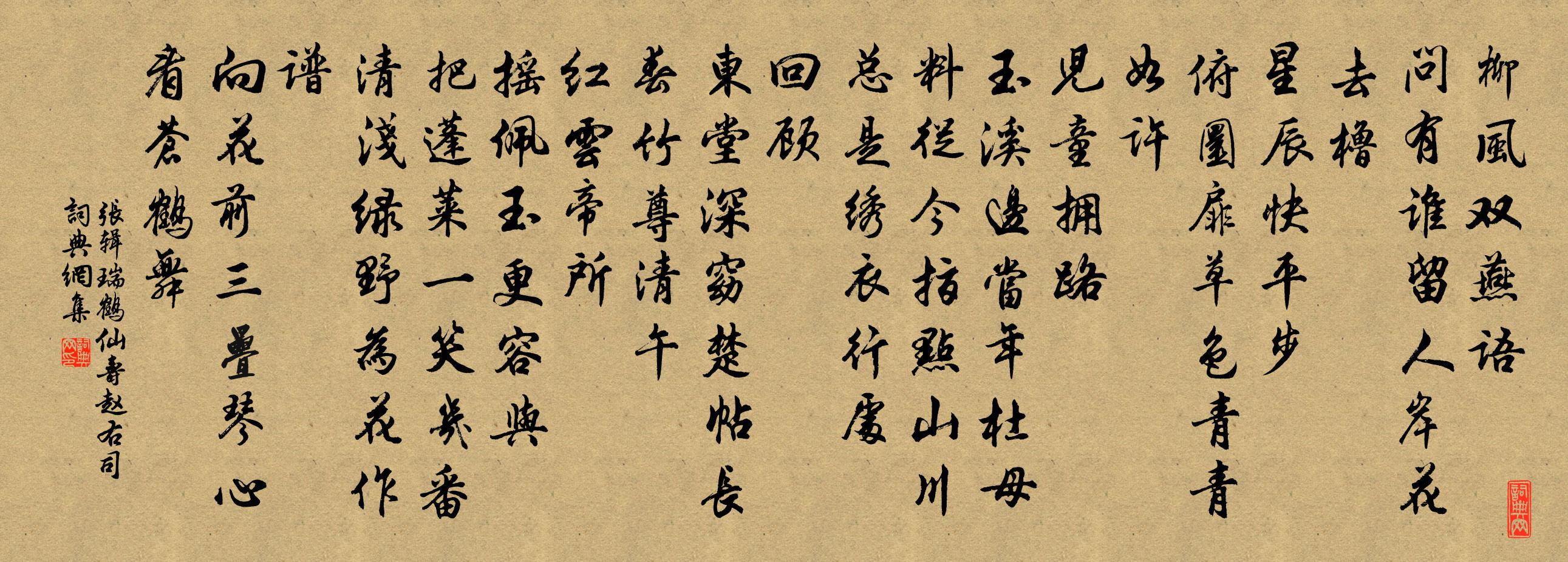 張輯瑞鶴仙(壽趙右司)書法作品欣賞