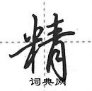 田英章寫的硬筆行書精