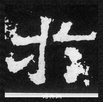 爨寶子碑寫的於