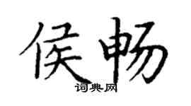 丁謙侯暢楷書個性簽名怎么寫