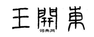曾慶福王開東篆書個性簽名怎么寫