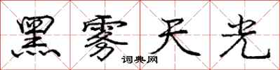 龐中華黑霧天光行書怎么寫