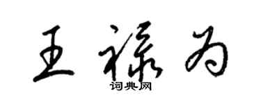 梁錦英王祿為草書個性簽名怎么寫