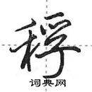 田英章寫的硬筆行書稃