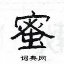 楊為國寫的硬筆隸書蜜