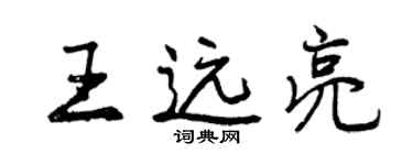 曾慶福王遠亮行書個性簽名怎么寫