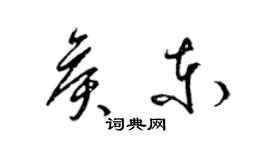 梁錦英侯東草書個性簽名怎么寫