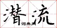 周炳元潛流楷書怎么寫