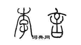 陳墨李言篆書個性簽名怎么寫