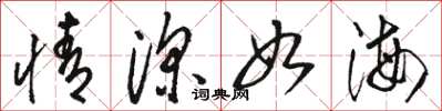 駱恆光情深如海草書怎么寫