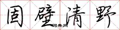 荊霄鵬固壁清野行書怎么寫