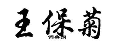 胡問遂王保菊行書個性簽名怎么寫