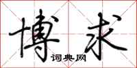 荊霄鵬博求行書怎么寫
