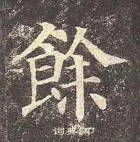 顏真卿多寶塔碑中餘的寫法