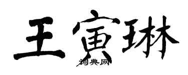 翁闓運王寅琳楷書個性簽名怎么寫