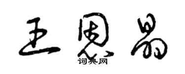 曾慶福王恩晶草書個性簽名怎么寫