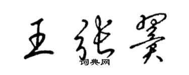 梁錦英王張翼草書個性簽名怎么寫