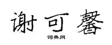 袁強謝可馨楷書個性簽名怎么寫