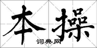 翁闓運本操楷書怎么寫