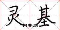 荊霄鵬靈基楷書怎么寫