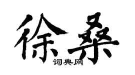 翁闓運徐桑楷書個性簽名怎么寫