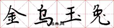 周炳元金烏玉兔楷書怎么寫