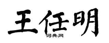翁闓運王任明楷書個性簽名怎么寫