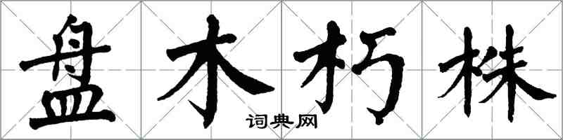 翁闓運盤木朽株楷書怎么寫